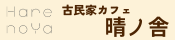 古民家カフェ晴ノ舎について