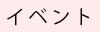 イベント