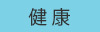 健康