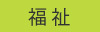 福祉