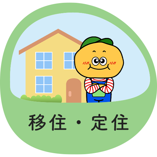 移住・定住
